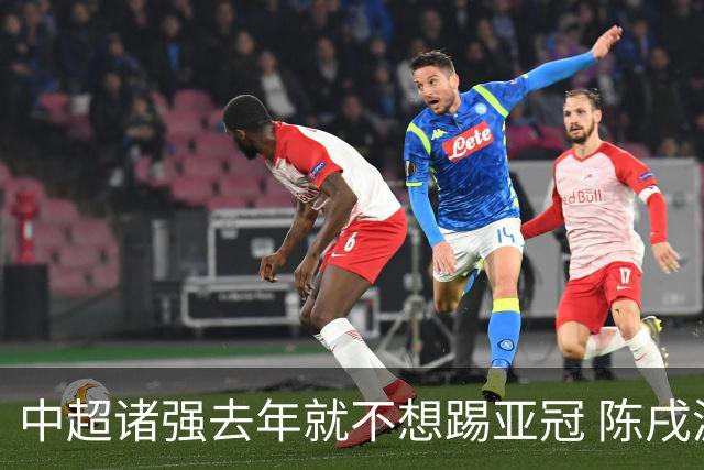 中超诸强去年就不想踢亚冠 陈戌源称不去后果严重