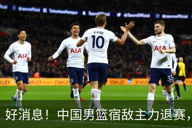 好消息！中国男篮宿敌主力退赛，将逐梦NBA，曾率队双杀中国男篮