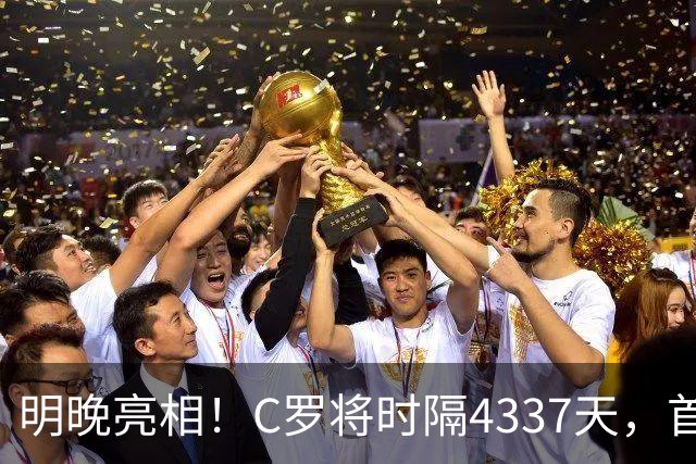 明晚亮相！C罗将时隔4337天，首次在美国本土出战正式比赛
