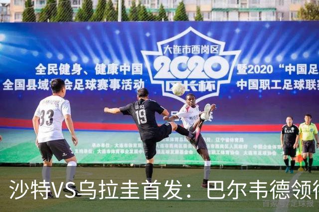 沙特VS乌拉圭首发：巴尔韦德领衔 努涅斯乌加特登场