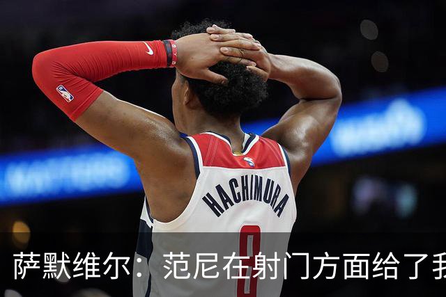 萨默维尔：范尼在射门方面给了我很多建议，我承诺进球后向他道谢