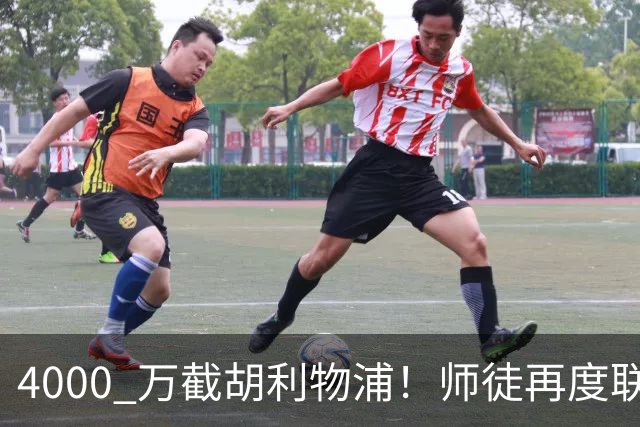 4000 万截胡利物浦！师徒再度联手，阿隆索能激活失意飞翼弗林蓬吗