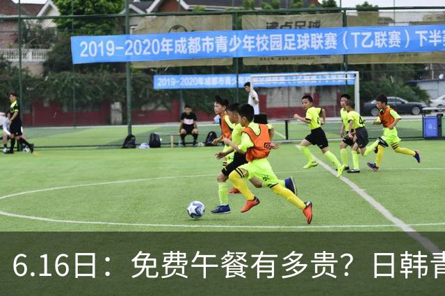 6.16日：免费午餐有多贵？日韩青训的留洋大军，为何只剩中国足球在叹息？