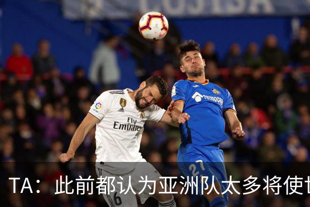 TA：此前都认为亚洲队太多将使世界杯质量下降，5战不败令人意外