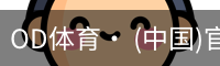 od体育